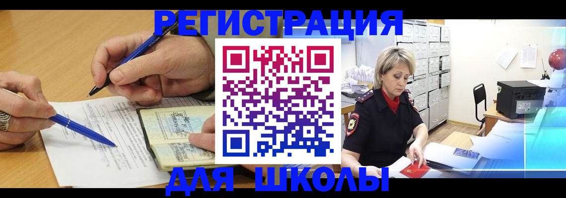 прописка для школы в Курчатове