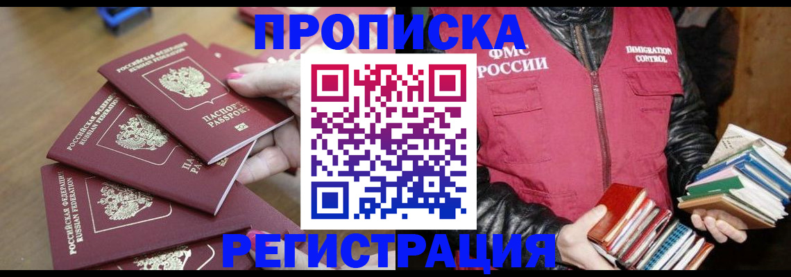 прописка законно в Курчатове